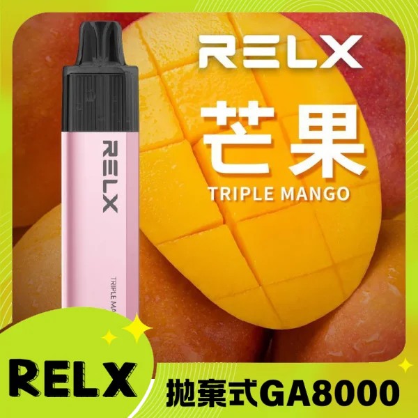 【芒果味】RELX GA 8000口 悅刻拋棄式一次性電子煙 無需充電 快速出貨